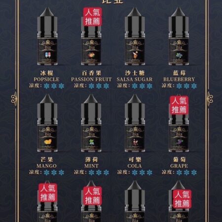 BIA 比亞小煙油 30ml/35mg|清涼濃郁口感
