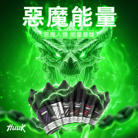 HUUK 虎克煙油優惠活動|滿 10 瓶加碼送 HUUK 可注油主機組|數量有限送完為止 HUUK 虎克煙油優惠活動|滿 10 瓶加碼送 HUUK 可注油主機組|數量有限送完為止
